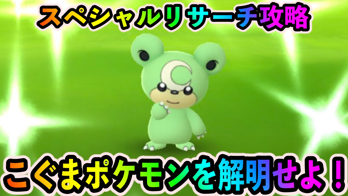 【ポケモンGO】スペシャルリサーチ「こぐまポケモンを解明せよ！」のタスクとリワード報酬一覧【ヒメグマコミュニティ・デイ】