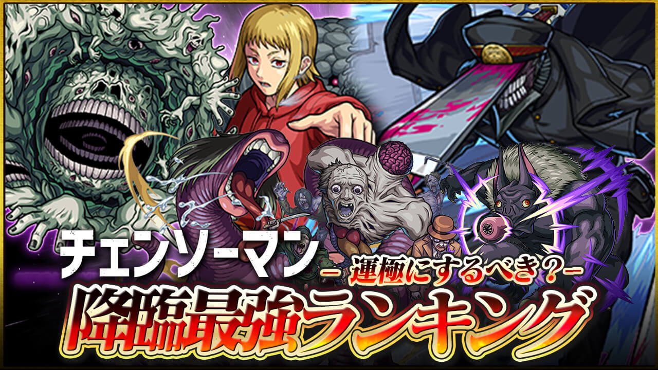 【モンスト】チェンソーマンコラボ降臨キャラ最強ランキング!【運極おすすめキャラ】※サムライソード追加