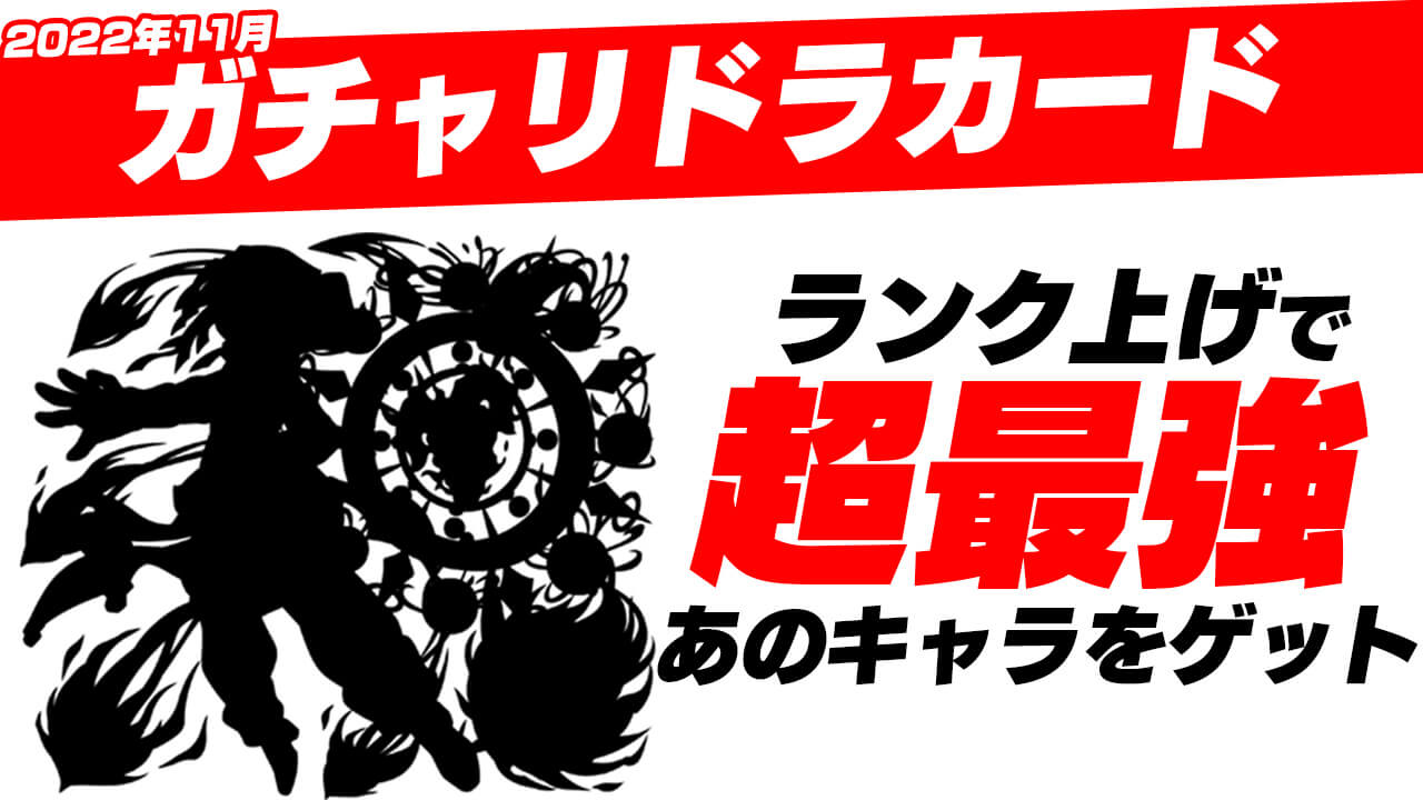 【モンスト】これで経験値がっぽり!! ランク上げ”最強”のキャラをゲット!! 11月のガチャリドラカード引いてみた