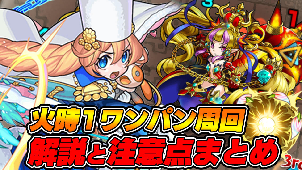 【モンスト】アナスタシア【神殿 火時1】ワンパン周回方法は!? 2つの注意点があります。【英雄の神殿】