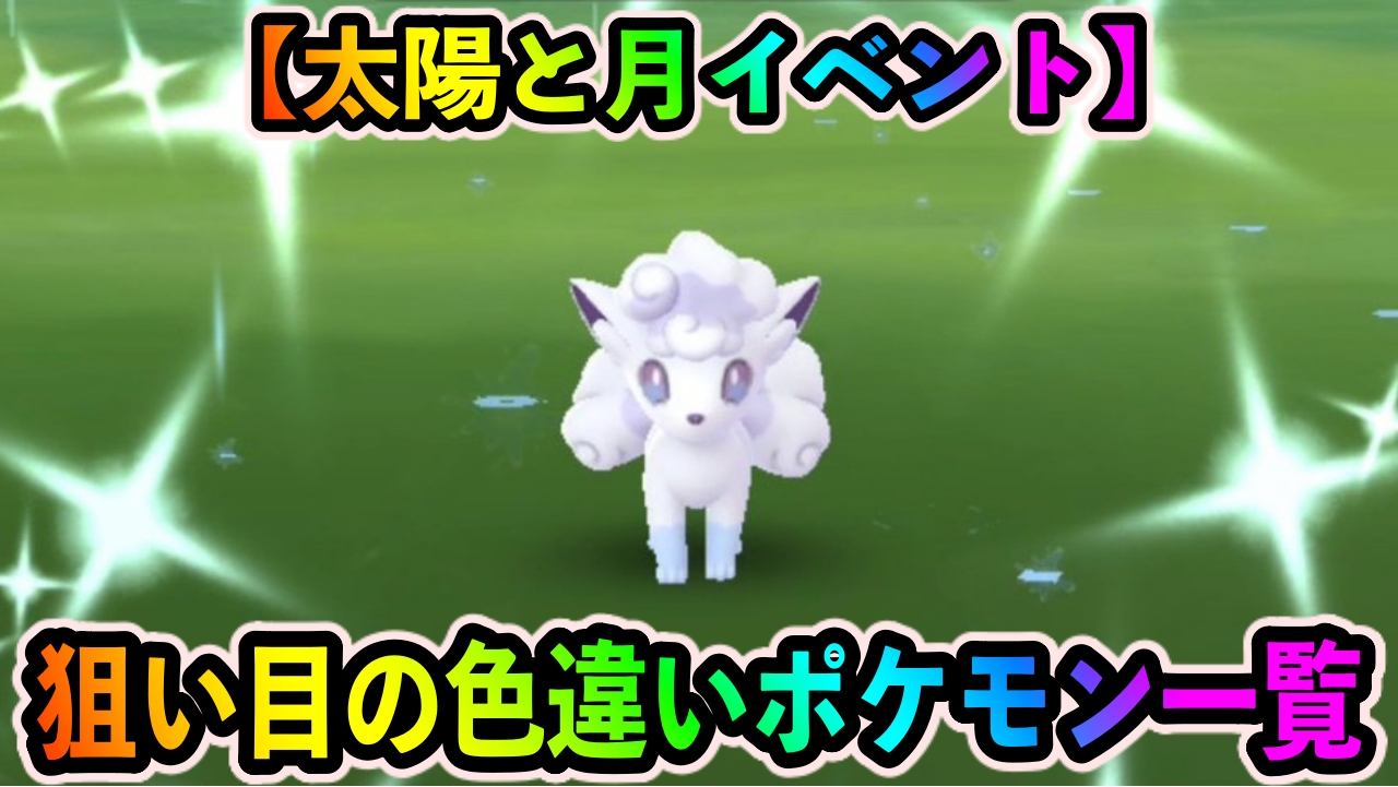 【ポケモンGO】アローラロコンをガッツリ狙え! 今狙い目の色違い一覧【太陽と月イベント】