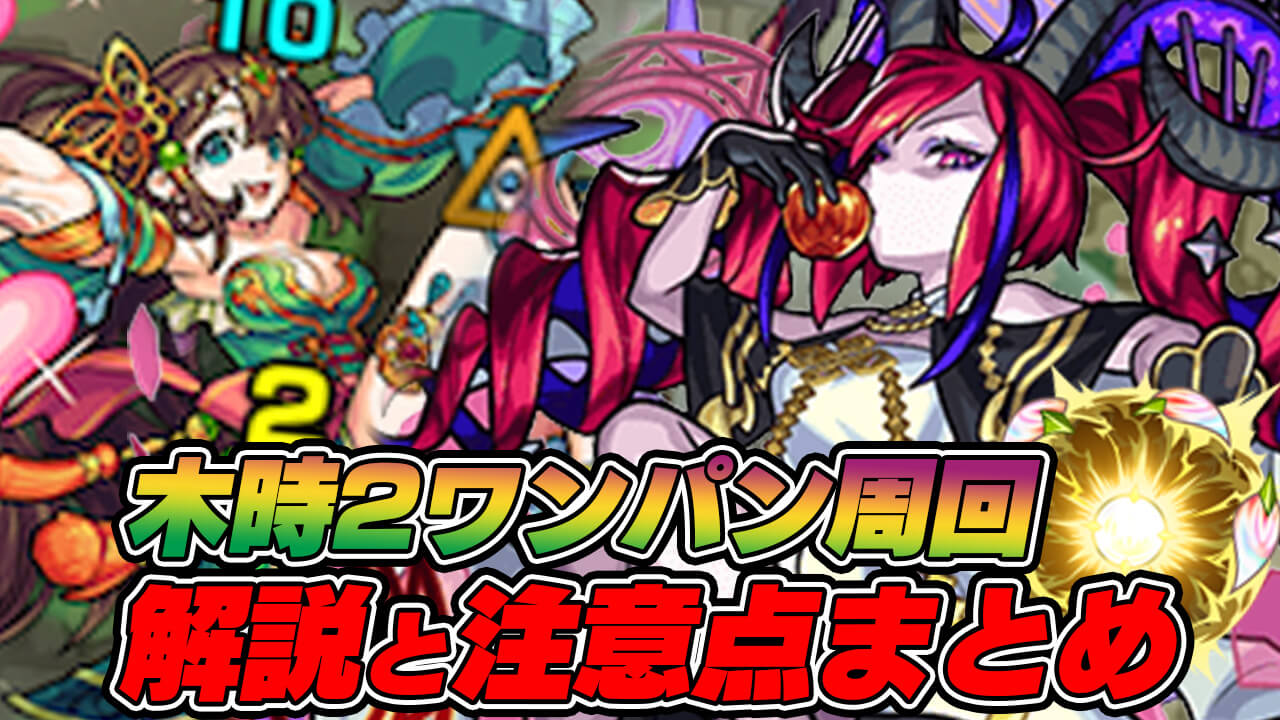 【モンスト】木時2をラプラスでワンパン周回する方法。乱入対応も可!!【英雄の神殿】