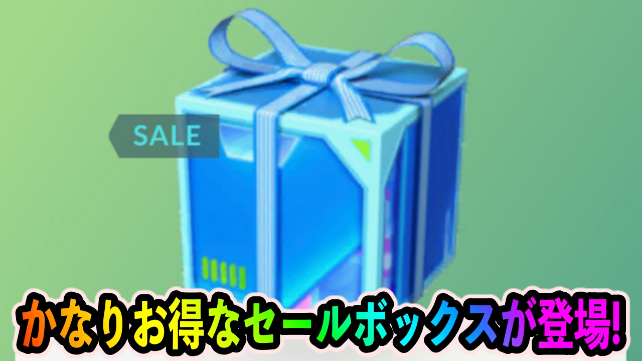 【ポケモンGO】ふかそうちの大量ストックも可能!? セールボックスの内容が更新!