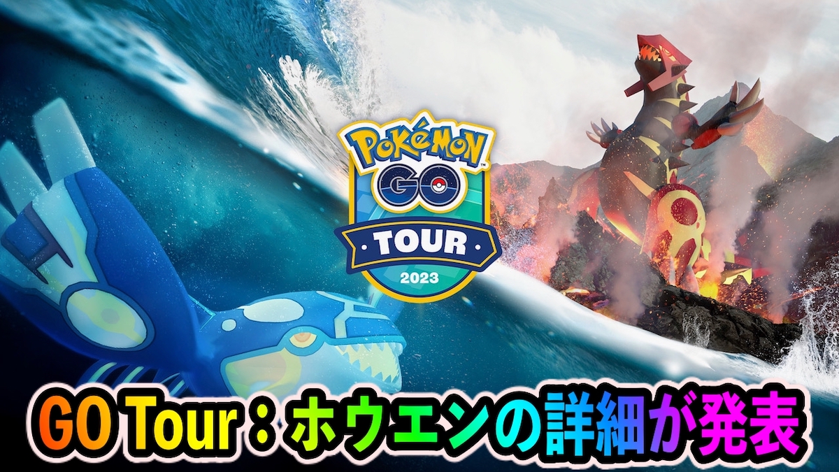 【ポケモンGO】ゲンシレイドが初開催!! 色違いジラーチも登場! Pokémon GO Tour：ホウエン地方 – グローバルの詳細が発表