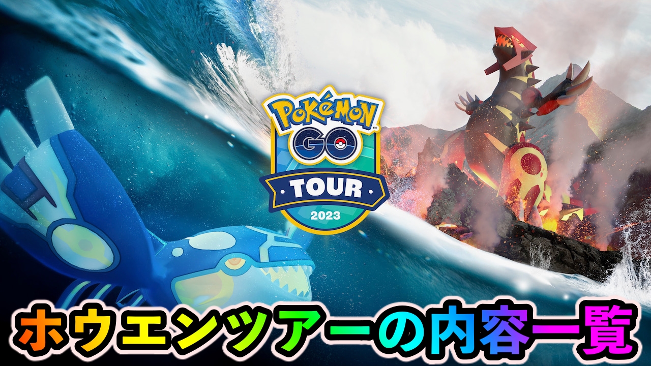 【ポケモンGO】ホウエンツアー内容まとめ。チケット値段は?【ルビーサファイア】