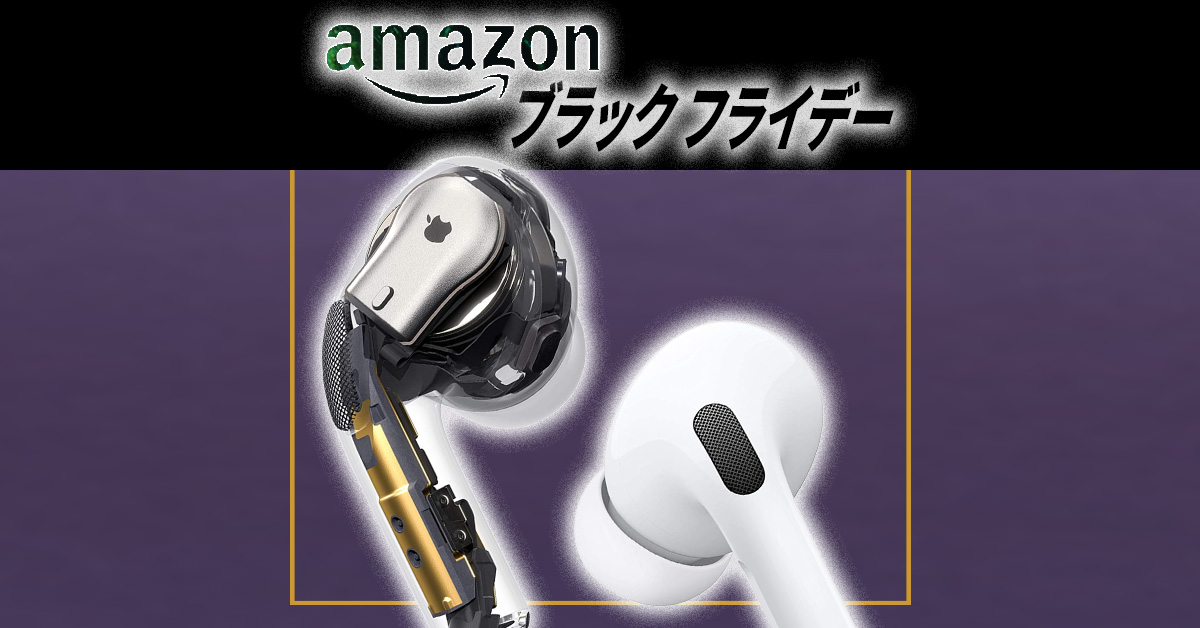 29%オフ・11,000円以上の割引！ Apple「AirPods」が #Amazonブラックフライデー2022 で安い!!