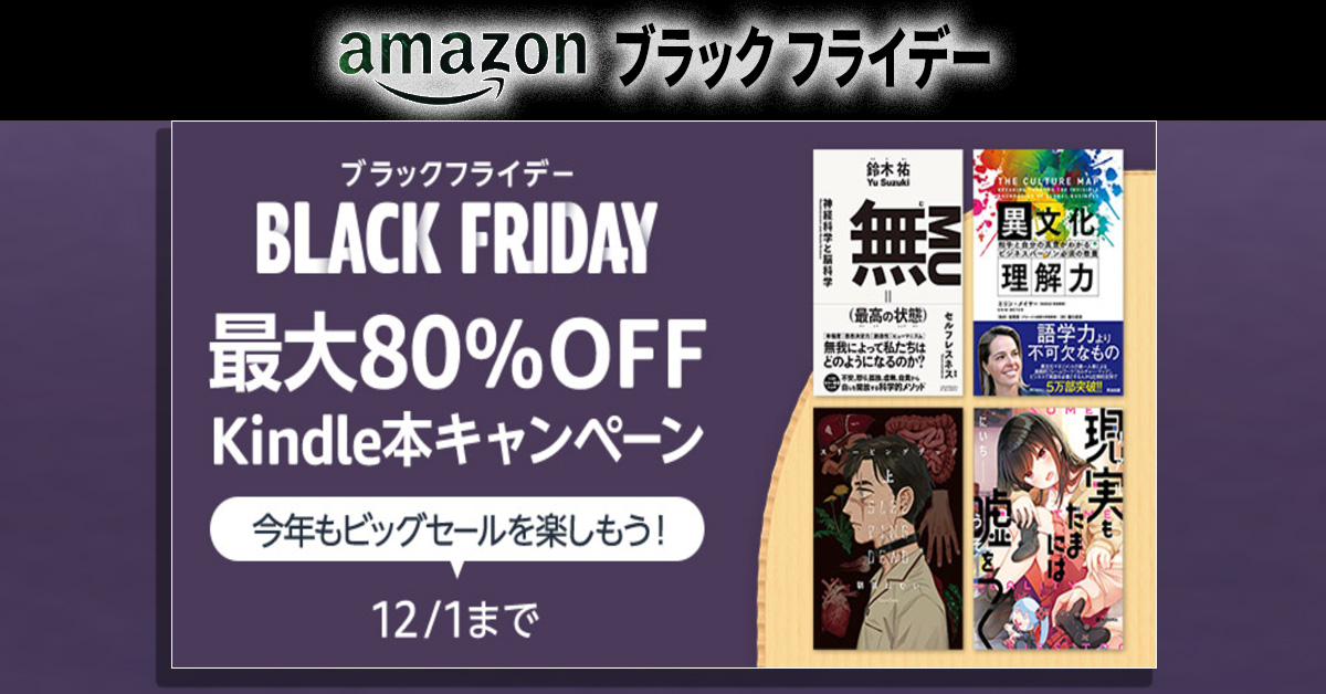 ざわ…ざわ…最大80オフ！ Kindle本（電子書籍）のブラックフライデー・セールをAmazonが開催中！