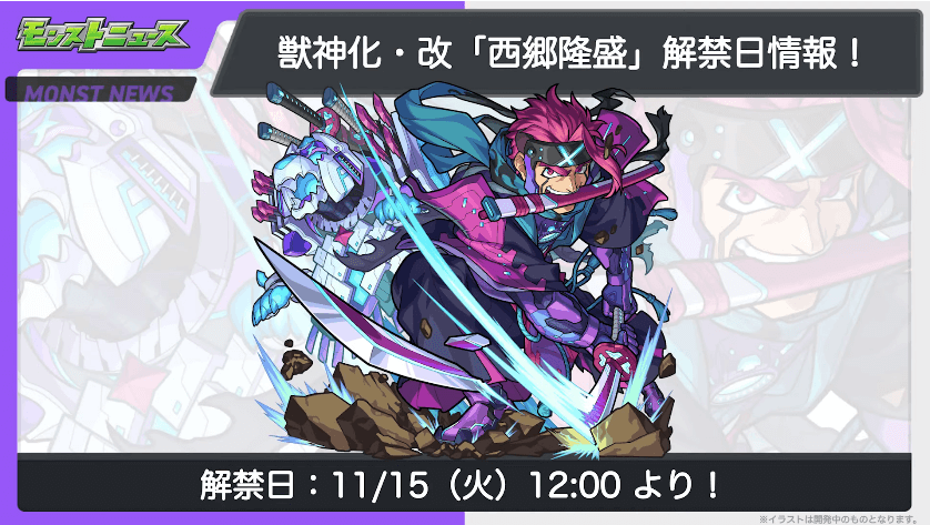 ２１西郷隆盛 獣神化・改は11/15(火)に解禁