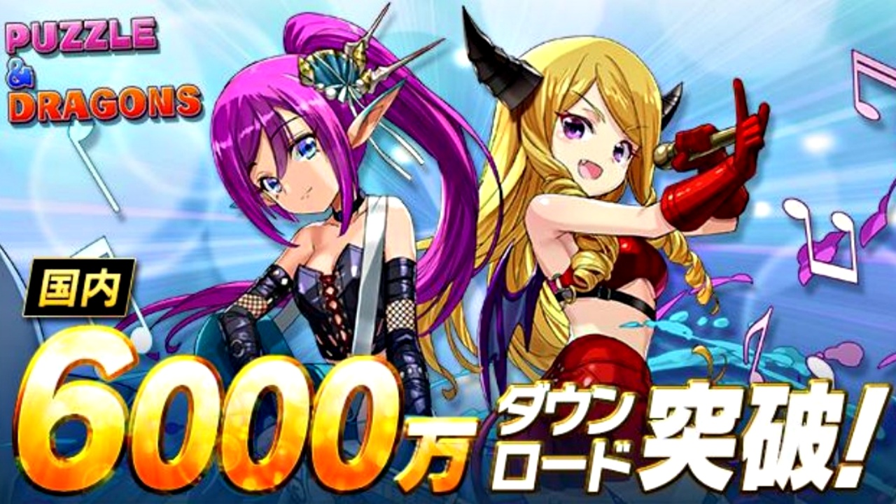 【パズドラ】魔法石の大量配布にも期待!? 『累計6000万ダウンロード記念』特別なイベントが実施決定!!