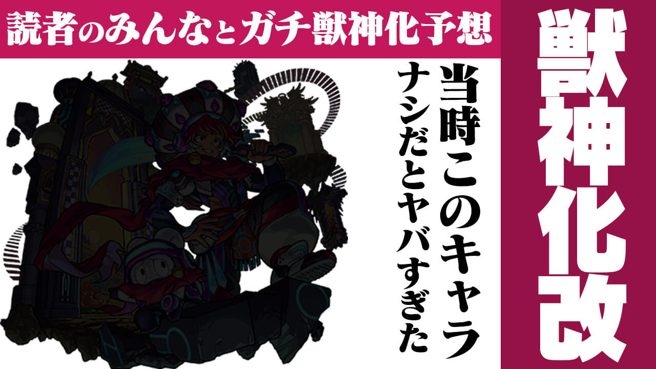 【モンスト】当時“このキャラ”ナシだとヤバすぎた…。獣神化・改で再評価!?【今週の獣神化(改)予想ランキング】