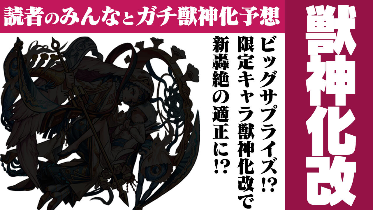 【モンスト】ビッグサプライズ? “あの限定キャラ”が獣神化改で新轟絶の適正に!?【今週の獣神化(改)予想ランキング】