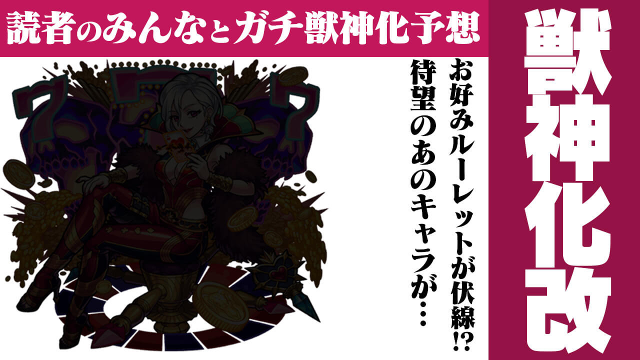 【モンスト】「お好みルーレット」が伏線? 待望の“あのキャラ”が獣神化改?【今週の獣神化(改)予想ランキング】
