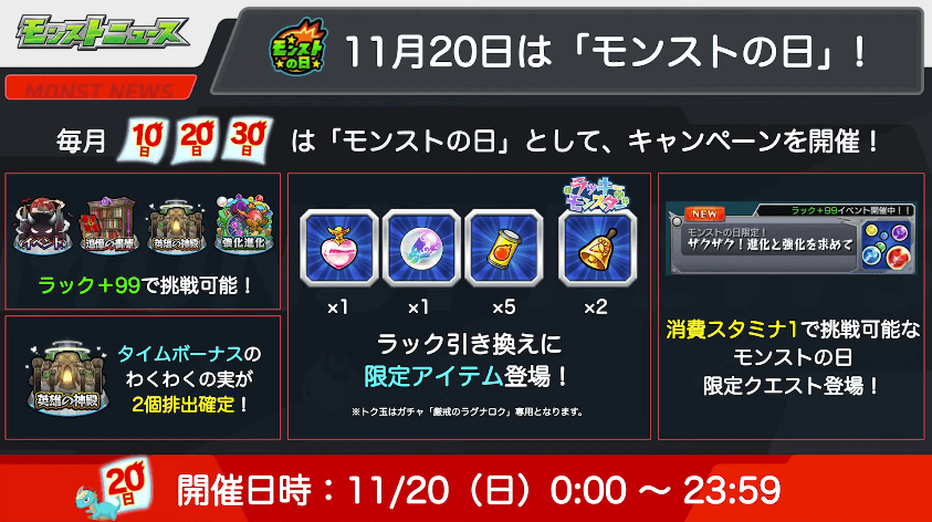 2311/20はモンストの日(ラック引き換えにトク玉など登場)