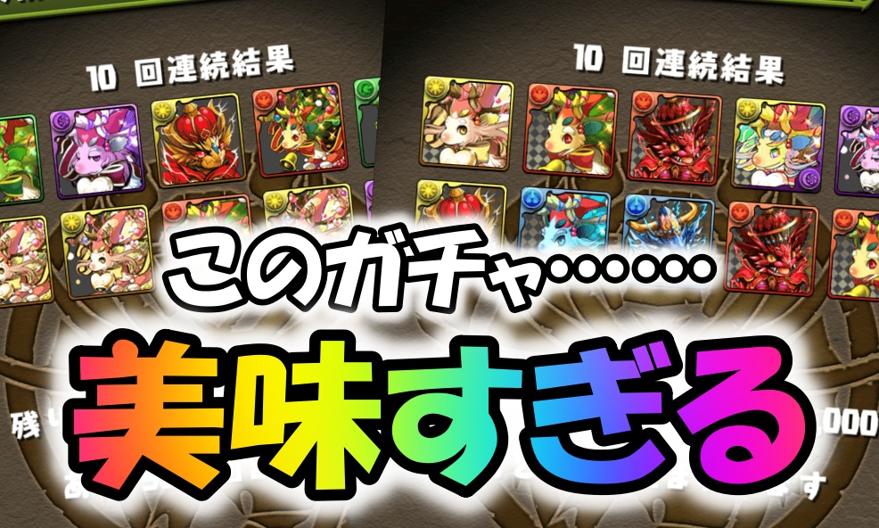 【パズドラ】リニューアルにより『神ガチャ』が誕生!! これは引いておかないと損すること間違いなし!?