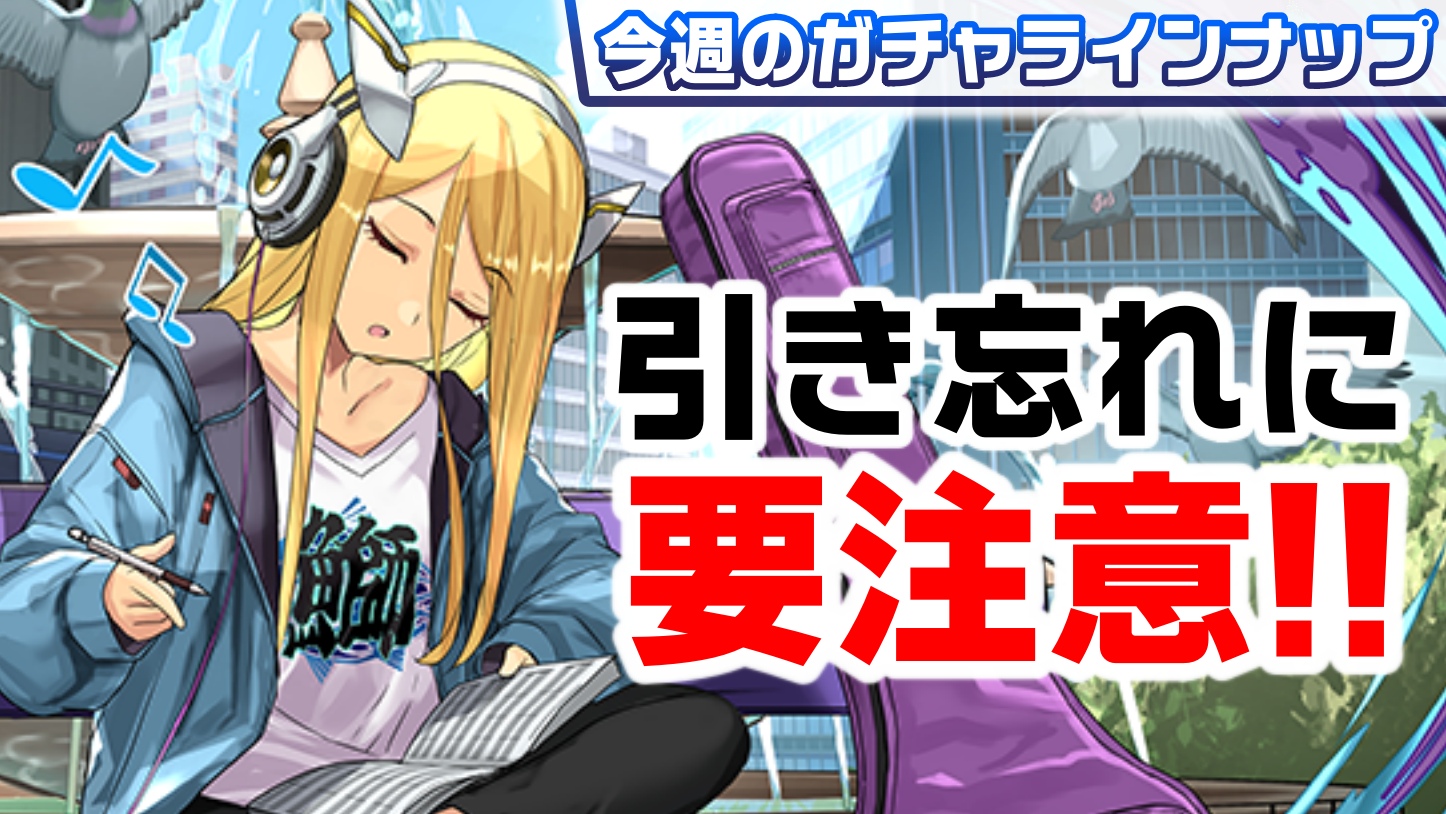 【パズドラ】大人気ガチャの終了は近い!! 引くべきおすすめのガチャは!?【今週のガチャ予定】