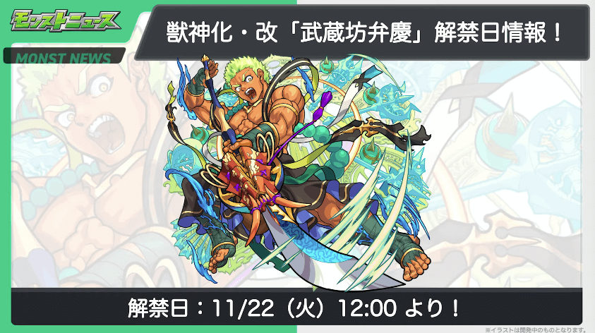 ２７弁慶 獣神化・改は11/22(火)に解禁