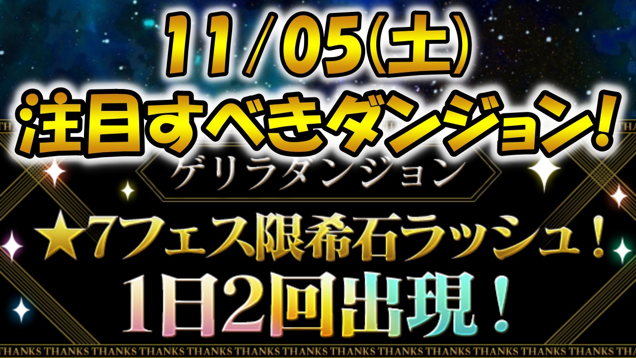 【パズドラ】過去最高!! ★7フェス限進化の超絶大チャンス! 11/05(月)のゲリラ＆降臨ダンジョン一覧!