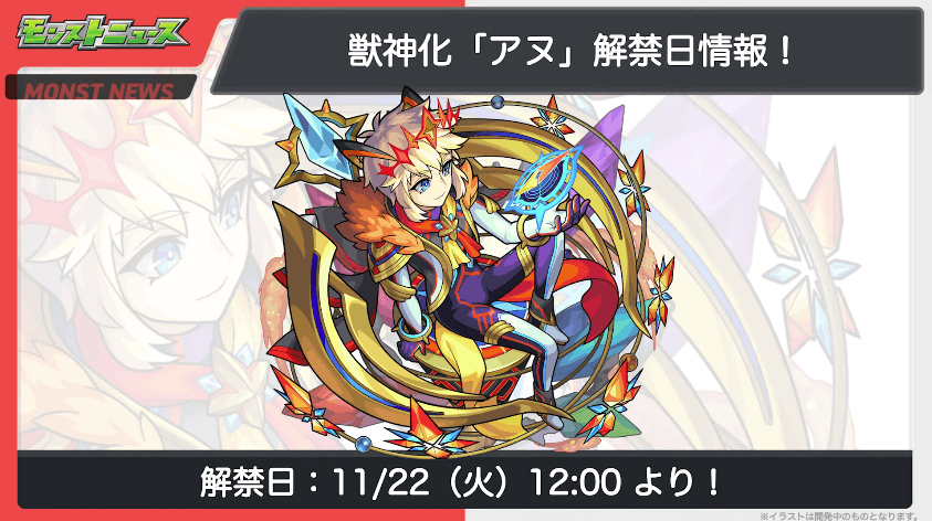 31アヌ獣神化も11/22(火)に解禁