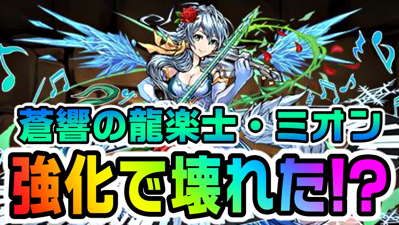 【パズドラ】無課金ミオンが壊れ性能にパワーアップ!! 環境最強の“あの覚醒