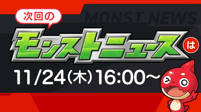 次回のモンストニュースは11/24(木)16時より