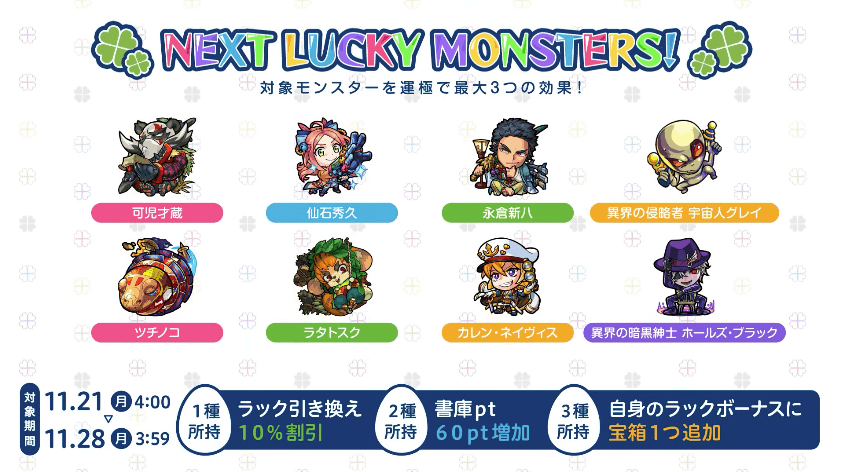 来週のラキモン情報