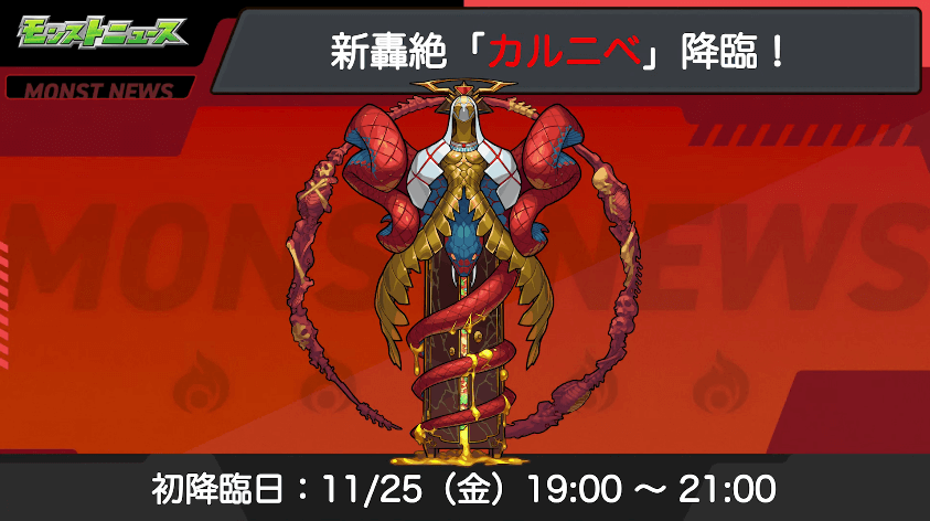 4カルニベは11/25(金)初降臨