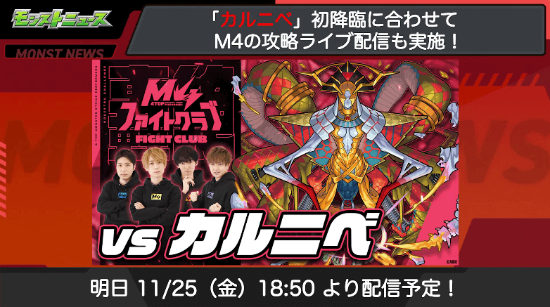 4M4の攻略ライブ配信も実施