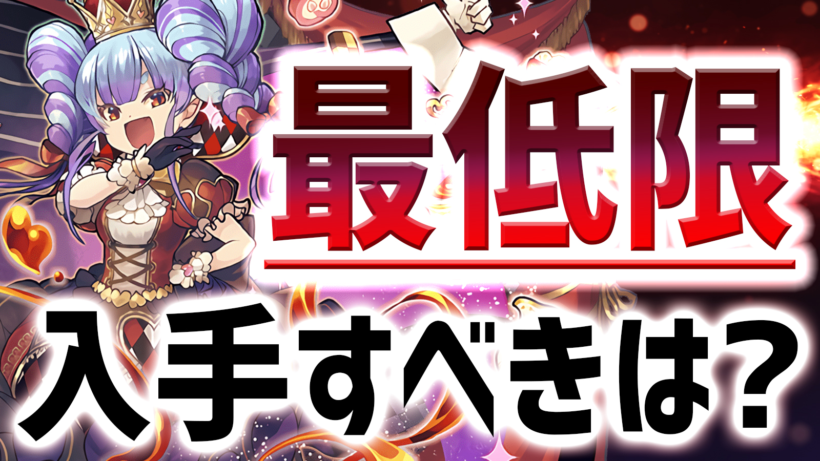 【パズドラ】フェス限ヒロイン『最低限』ゲットすべきキャラ!! 様々な状況で最強となる貴重な性能が存在!