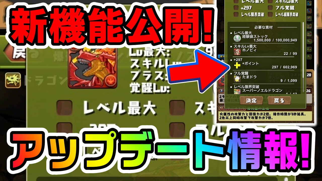 【パズドラ】最新『アップデート情報』が公開! 『経験値ストック』など新要素が登場!!