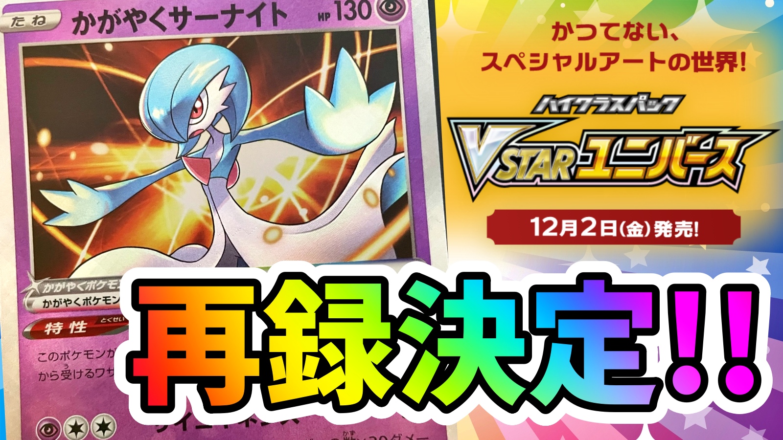 【ポケカ】『かがやくサーナイト』再録が決定!! VSTARユニバースは買い得すぎる汎用パックに!