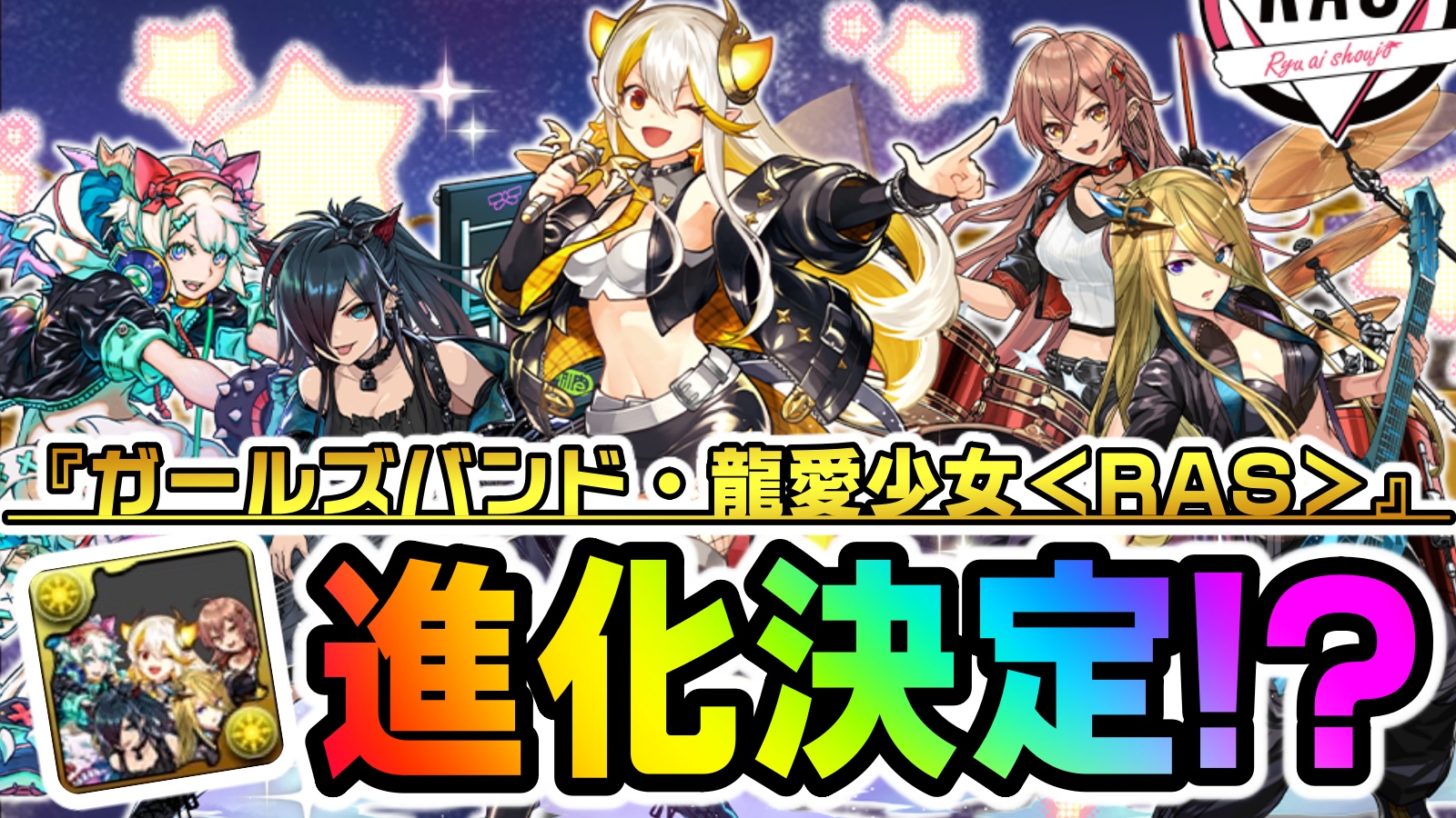 【パズドラ】龍愛少女＜RAS＞『新たな進化』追加決定!! 自分の好きな形態を選んで使える神キャラに!