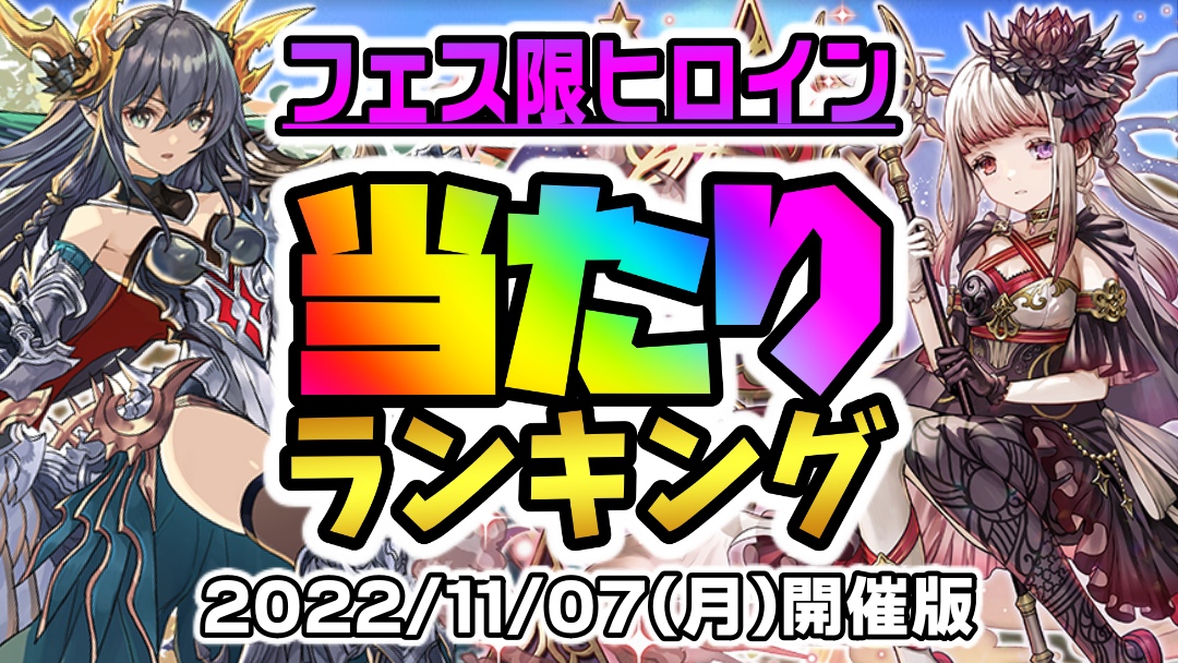 【パズドラ】フェス限ヒロイン『最も引くべきキャラ』はコイツだ! 期間限定ガチャ当たりランキング!【2022/11/07】