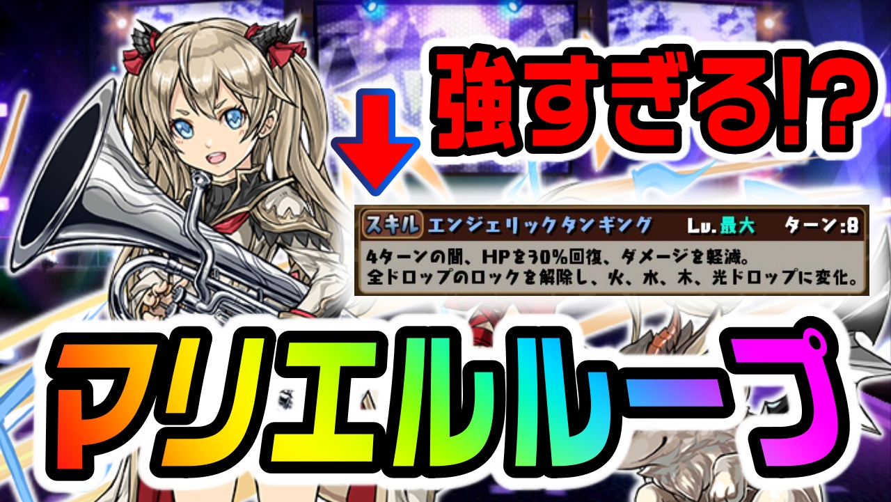 【パズドラ】マリエルループが楽しくて強すぎる!? 編成の耐久力を大きく上げる最強スキル!!