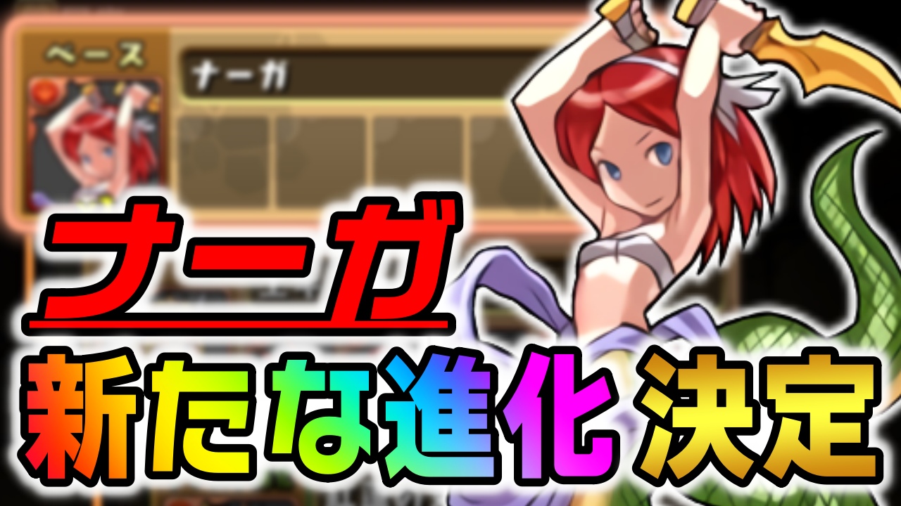 【パズドラ】無課金ナーガに『新たな進化』実装決定!! サプライズ情報の発表で嬉しすぎる!