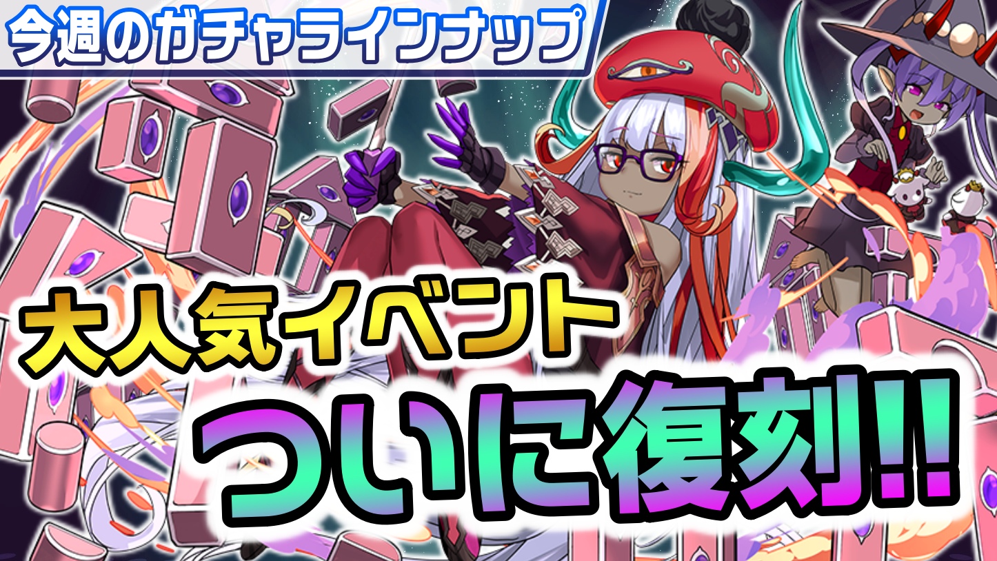 【パズドラ】待望の大人気イベントがついに開催決定!! 今週のガチャラインナップ!