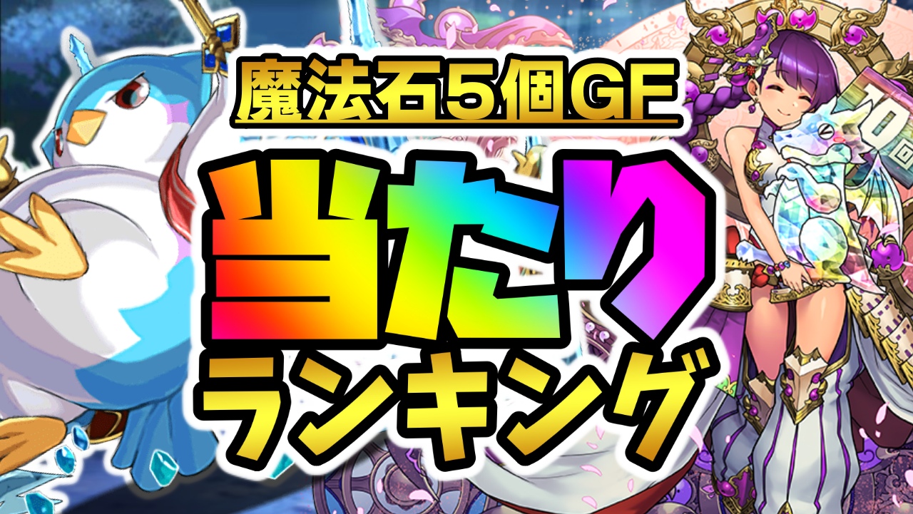 【パズドラ】魔法石5個GFガチャ当たりランキング!『最も引くべきキャラ』はコイツだ! 【ゴッドフェス】