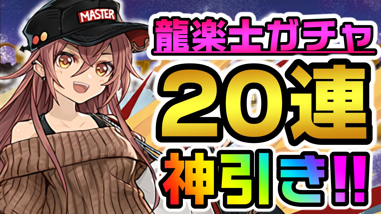 【パズドラ】『変身キャラの完成形』最強すぎる“アイツ