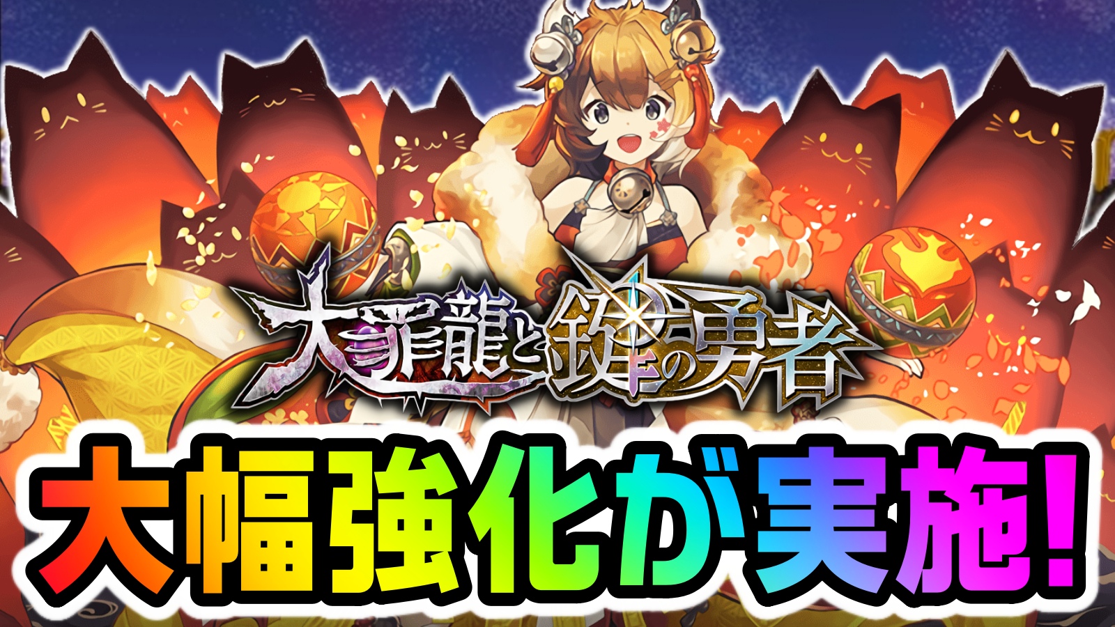 【パズドラ】大罪龍と鍵の勇者『大幅パワーアップ』実施!! 覚醒が現環境最強クラスに変貌!