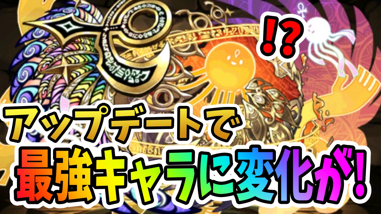 【パズドラ】驚異の『キラー5倍』で最強キャラの環境変化は確実。最新アップデート情報への反応まとめ!