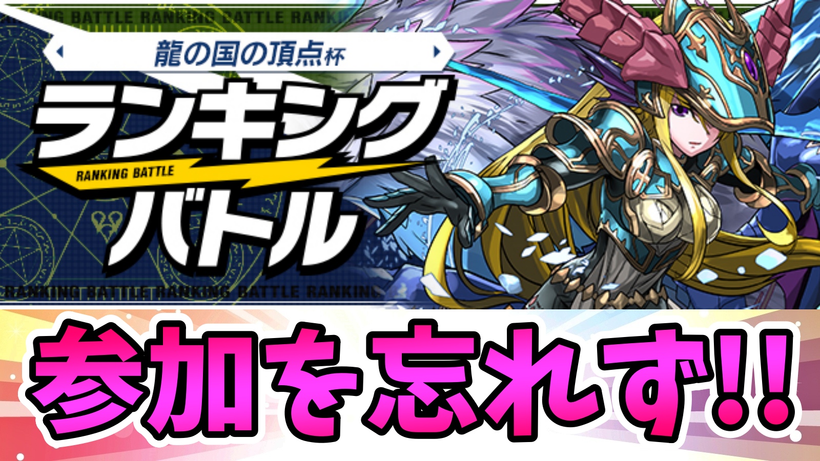 【パズドラ】参加するだけで豪華報酬をゲットしよう! ランキングバトル「龍の国の頂点杯」開催!【パズバト】