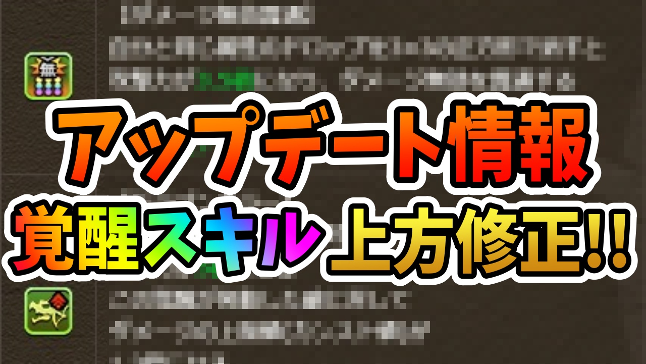 【パズドラ】アップデートで『覚醒スキルの上方修正』が実施予定! 火力に関する覚醒に大幅なパワーアップが!?