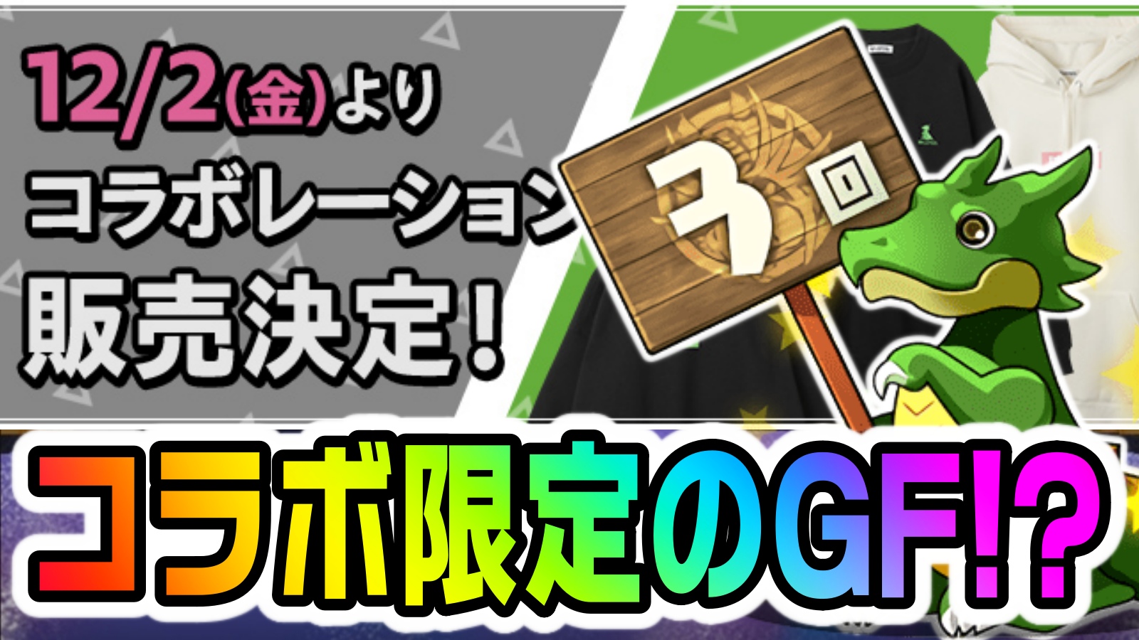 【パズドラ】コラボ限定の『新たなゴッドフェス』が登場!! 無料で入手出来るため引くしかない!?