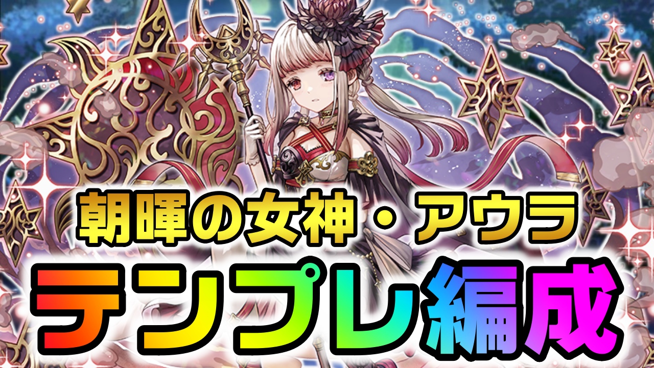 【パズドラ】サポート性能ぶっ壊れ『アウラ』テンプレ編成まとめ! 今後の活躍にも期待が高まる!