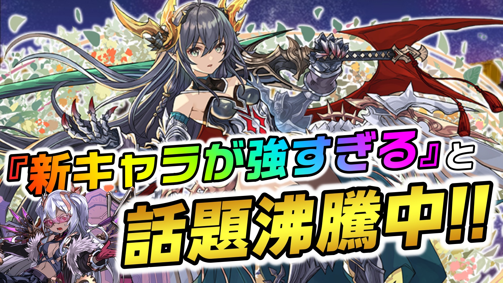 【パズドラ】来週登場する『新キャラ達』が強すぎると話題!! 新情報に対する反応まとめ!