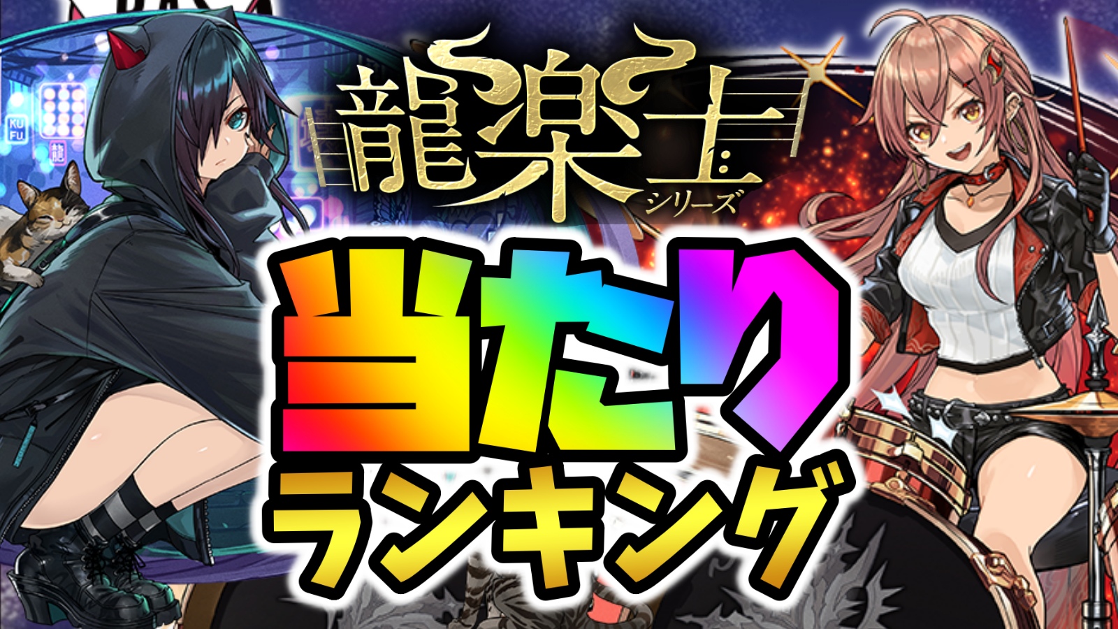 【パズドラ】龍楽士シリーズガチャ当たりランキング!『最も引くべきキャラ』はコイツだ!