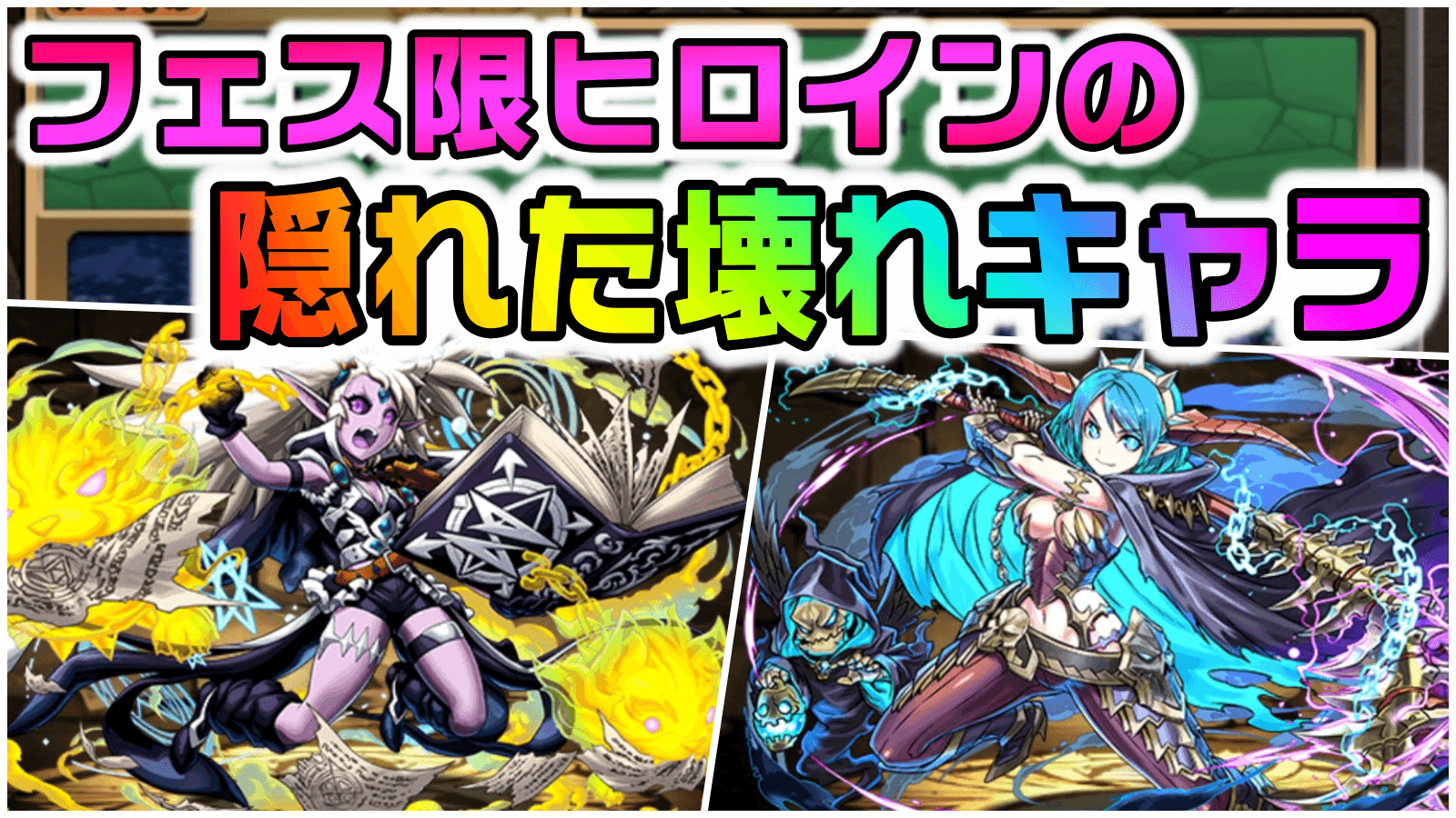 【パズドラ】フェス限ヒロインの隠れた壊れキャラ! 無料ならば入手しておかないと勿体ない!!