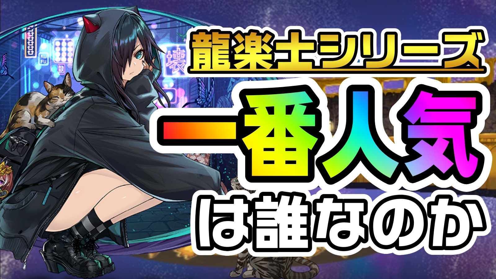 【パズドラ】龍楽士シリーズ『一番の人気キャラ』は誰なのか! 最新情報に対する『みんなの反応』まとめ!