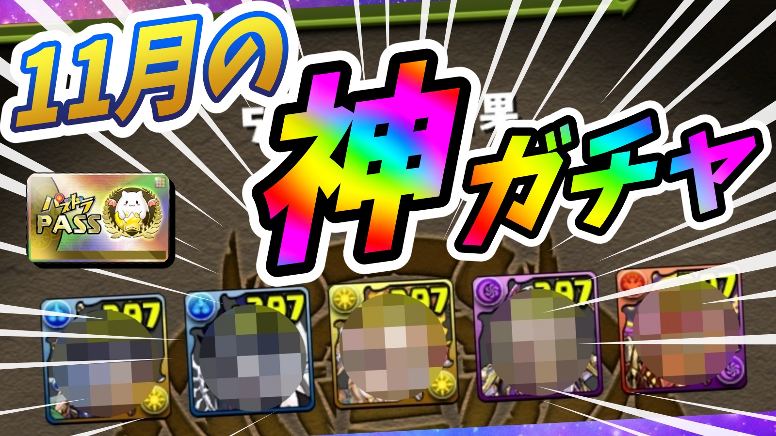 【パズドラ】お得すぎる『フェス限確定』激ウマガチャ! 2022年11月版『1日GF』を引いた結果…!