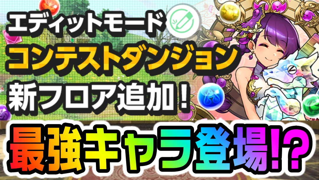 【パズドラ】新キャラ『カミムスビと10連ガチャドラ』登場! 「エディットモードコンテストダンジョン」新フロア追加!