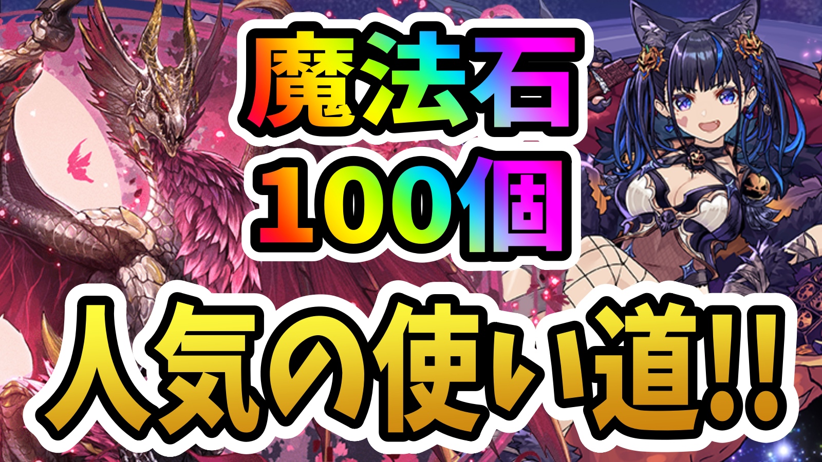 【パズドラ】魔法石100個の『一番人気な使い道』が判明!! 11月分は“あのガチャ